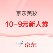 京东美妆10-9元新人券，1元薅羊毛！