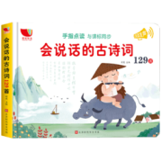 《会说话的古诗词129首》