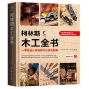 《柯林斯木工全书·一本从设计讲起的木工技艺指南》（精装）