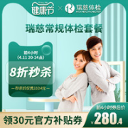瑞慈体检 常规体检套餐
