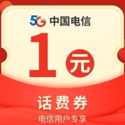 鸽子腿：中国电信X支付宝 免费领取1元话费