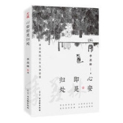 《心安即是归处》