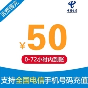 CHINA TELECOM 中国电信 50元 慢充话费 72小时内到账