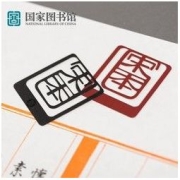 国家图书馆 书香典藏喷漆金属书签 4.5x4cm 镂空古典中国风小礼品 宋本款-红色