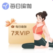 每日瑜伽 VIP会员7天周卡 兑换码
