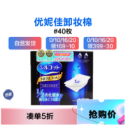 unicharm 尤妮佳 1/2省水保湿化妆棉 40片