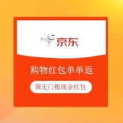 鸽子腿：京东 红包单单返 领无门槛现金红包