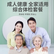 成人综合体检套餐