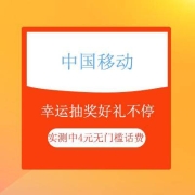 鸽子腿：中国移动 幸运抽奖好礼不停 实测中4元无门槛话费