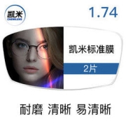 CHEMILENS 凯米 1.74高清标准膜非球面镜片2片装（赠 店内150元内镜框）