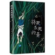 《将死未死的青》 Kindle电子书