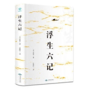 《浮生六记》