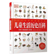 《DK手绘图解典藏书系：儿童生活历史百科》