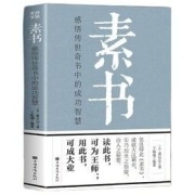 《素书》