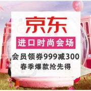促销活动：京东 年货节进口时尚会场