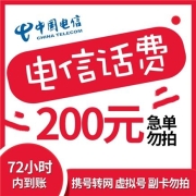 中国电信 200元话费 72小时慢充