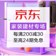 促销活动：京东 家装建材专场