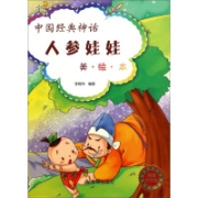 有券的上：《中国经典神话 人参娃娃》（美·绘·本 美图大字版）