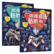 《欧布奥特曼思维训练贴纸书》（共2册）