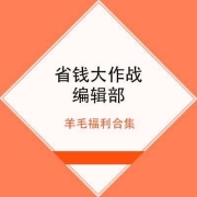 免费薅羊毛：支付宝签到领消费券，中行话费充值满30随机立减