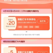 大肥肉：高德打车 免费领5张 5元无门槛 上下班打车专属通勤券