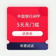 鸽子腿：中国银行APP 福仔云游记 玩游戏得5元无门槛话费券