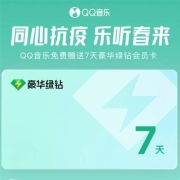 鸽子腿：QQ音乐 同心抗疫 免费领7天会员