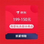 即享好券：京东 母婴玩具 满199-150元优惠券