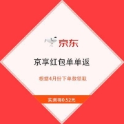 牛蛙腿、限京享值201及以上：京东 红包单单返 实测领到0.52元