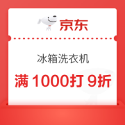 京东 冰箱洗衣机 满1000元打9折优惠券