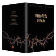 《海伯利安四部曲》（套装共4册）