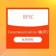 23点、大肥肉：EPIC 喜加二 《Insurmountable》《幽浮 2》限时免费领取