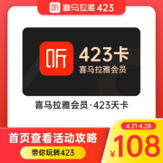 喜马拉雅FM会员 VIP会员卡 423天