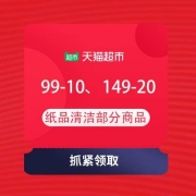 即享好券：天猫超市 领99-10、149-20元纸品清洁券
