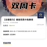 PLUS会员：京东 会员权益 免费领取古德菲力双周健身卡