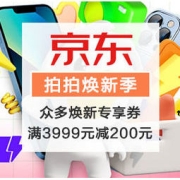 促销活动：京东 拍拍焕新季
