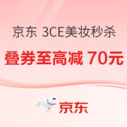 促销活动：京东 3CE美妆大牌秒杀