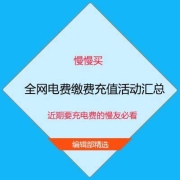 鸽子腿：编辑部整理 全网 电费缴费充值 最新优惠活动汇总