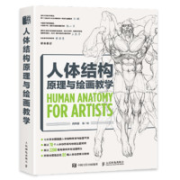 《人体结构原理与绘画教学》