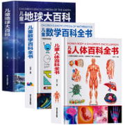 《儿童地球大百科+数学百科全书+人体百科全书》（共3册）