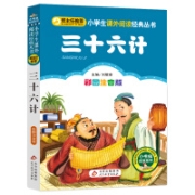 有券的上：少儿读物 三十六计 彩图注音版