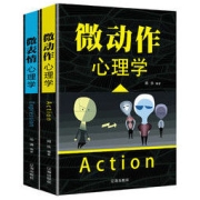 《微动作心理学+微表情心理学》（套装共2册）