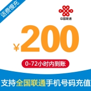 中国联通手机话费充值 200元 慢充话费 72小时内到账