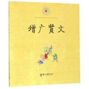 《增广贤文》