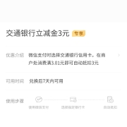 牛蛙腿：交通银行 金币兑换3元交通银行立减金