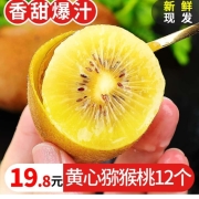 京东极速版：寻味君 四川黄心猕猴桃 12个大果