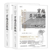 穿越亚洲腹地 上下卷：向着拉萨漂流前行+与楼兰古城不期而遇