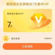 鸽子腿：酷我音乐 同心抗疫 免费领酷我音乐7天会员