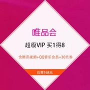 促销活动：唯品会 超级VIP 买1得8 包含腾讯视频+QQ音乐会员+30元券