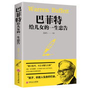 《巴菲特给儿女的一生忠告》
